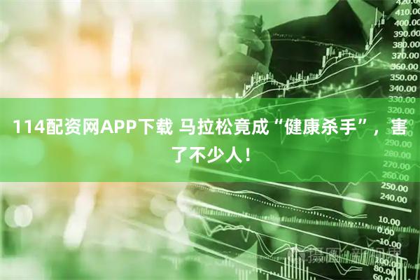114配资网APP下载 马拉松竟成“健康杀手”，害了不少人！