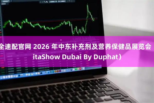 万全速配官网 2026 年中东补充剂及营养保健品展览会（VitaShow Dubai By Duphat）