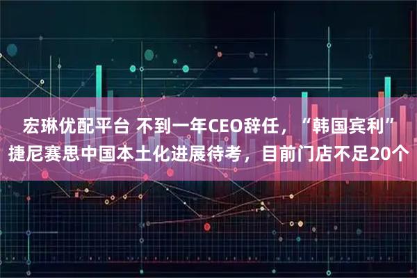 宏琳优配平台 不到一年CEO辞任，“韩国宾利”捷尼赛思中国本土化进展待考，目前门店不足20个